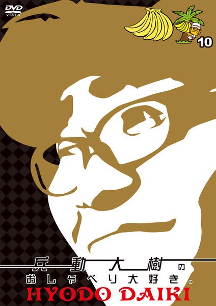 DVD「兵動大樹のおしゃべり大好き。 10」作品詳細 - GEO Online/ゲオ