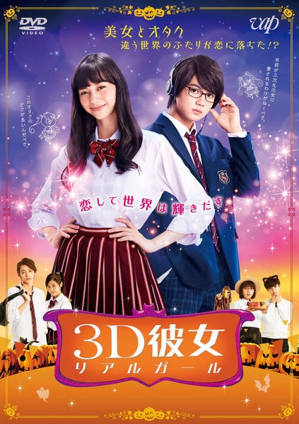 映画 3D彼女 リアルガールのジャケット写真