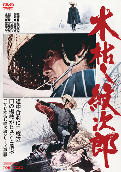 DVD「木枯し紋次郎 （1972）」作品詳細 - GEO Online/ゲオオンライン