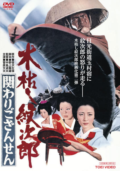 DVD「木枯し紋次郎 関わりござんせん （１９７２）」作品詳細 - GEO Online/ゲオオンライン