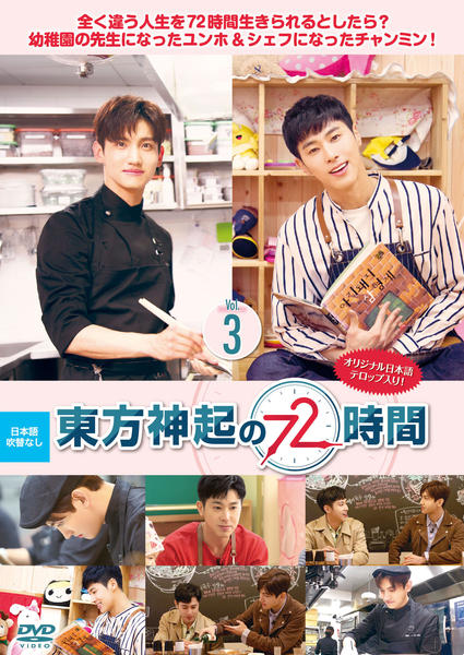 DVD「東方神起の72時間 Vol．3」作品詳細 - GEO Online/ゲオ