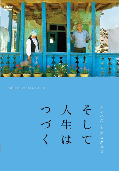 DVD「そして人生はつづく ニューマスター版」作品詳細 - GEO Online