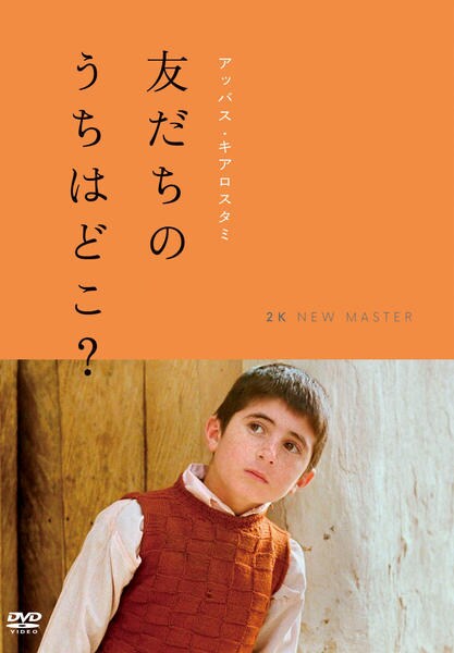 『友だちのうちはどこ』他、アッバス・キアロスタミ名作DVD7本セット 友だちのうちはどこ？｜CINEMORE（シネモア）