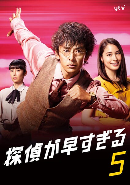 DVD「探偵が早すぎる Vol．5」作品詳細 - GEO Online/ゲオオンライン