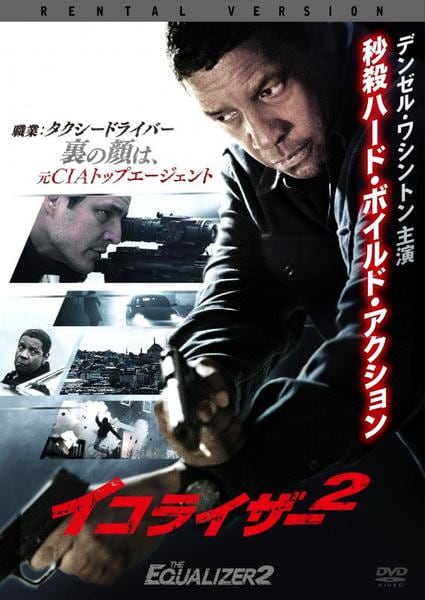 イコライザー2のジャケット写真