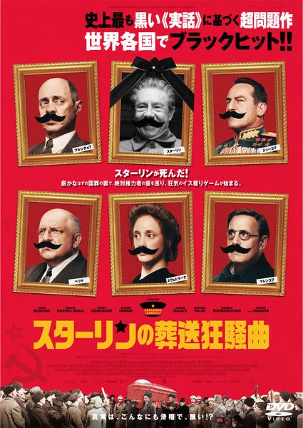 ナップスター狂騒曲 DVD「スターリンの葬送狂騒曲」作品詳細 - GEO Online/ゲオオンライン