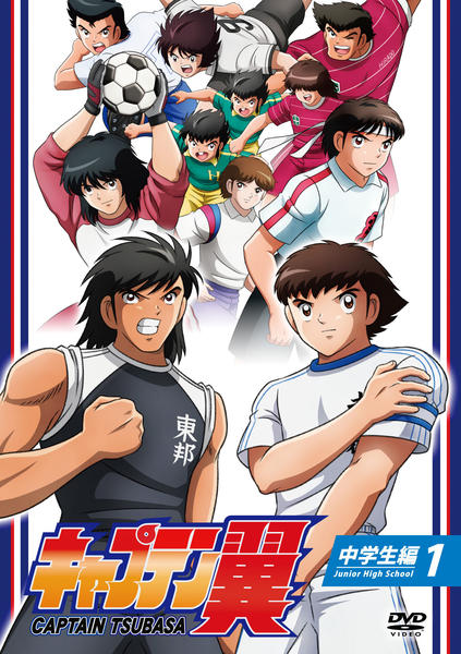 DVD「キャプテン翼 （2018） 中学生編 Vol．1」作品詳細 - GEO