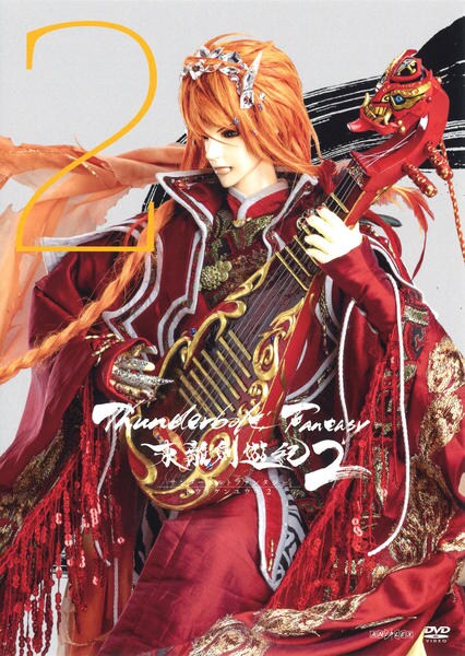 DVD「Thunderbolt Fantasy 東離劍遊紀2 2」作品