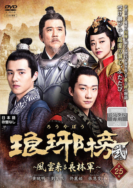 DVD「琅や榜 弐 ～風雲来る長林軍～ 第25巻」作品詳細 - GEO Online
