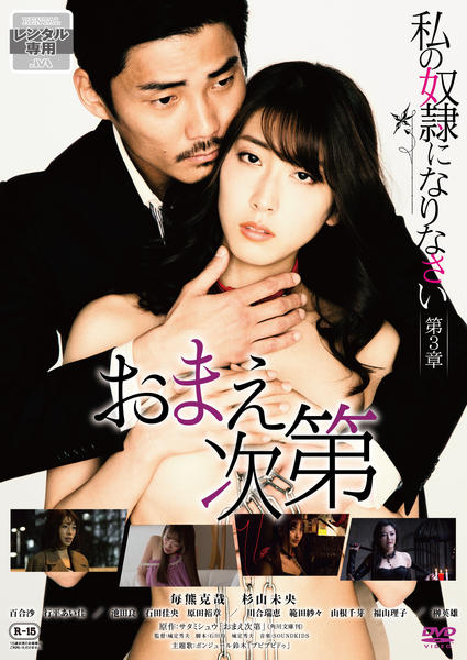 おまえ次第 DVD「私の奴隷になりなさい 第3章 おまえ次第」作品詳細 - GEO Online/ゲオオンライン