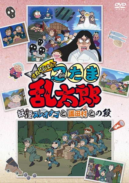 【中古】「非常に良い」TVアニメ「忍たま乱太郎」せれくしょん『妖怪ヌレオナゴと園田村との段』 [DVD] DVD「TVアニメ「忍たま乱太郎」せれくしょん 妖怪ヌレオナゴと園田村