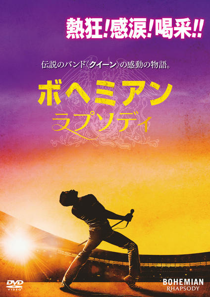 ボヘミアン・ラプソディのジャケット写真