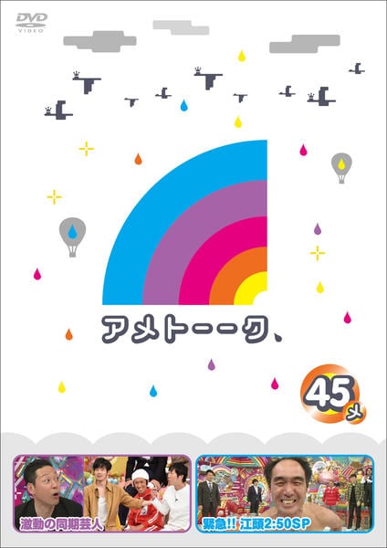 DVD「アメトーーク 45 side－メ」作品詳細 - GEO Online/ゲオ