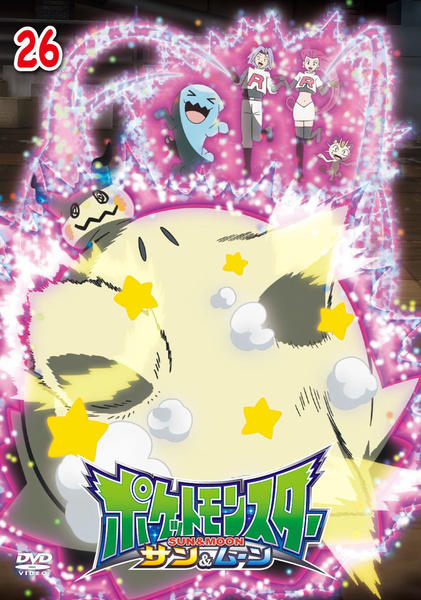 DVD「ポケットモンスター サン＆ムーン 第26巻」作品詳細 - GEO
