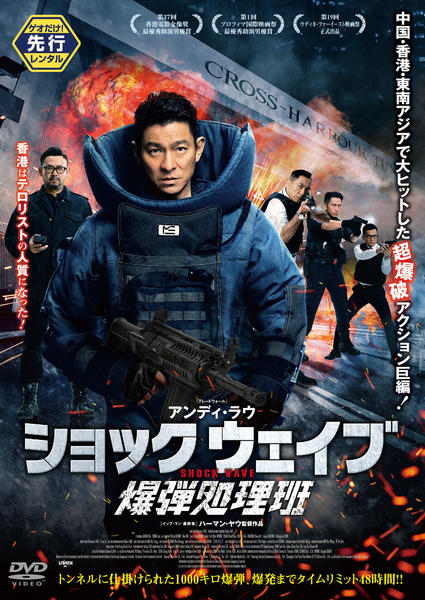 SHOCK WAVE ショック ウェイブ 爆弾処理班のジャケット写真