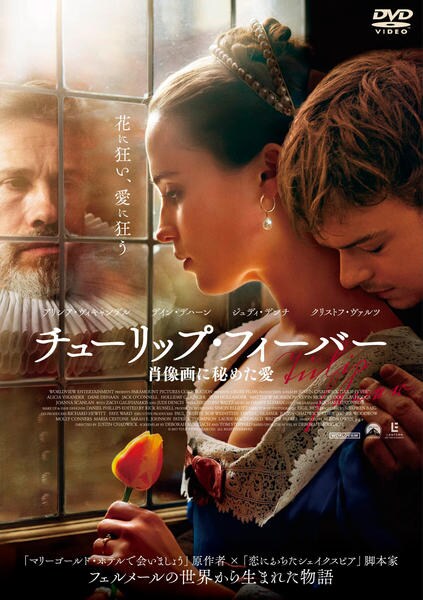 DVD「チューリップ・フィーバー 肖像画に秘めた愛」作品詳細 - GEO