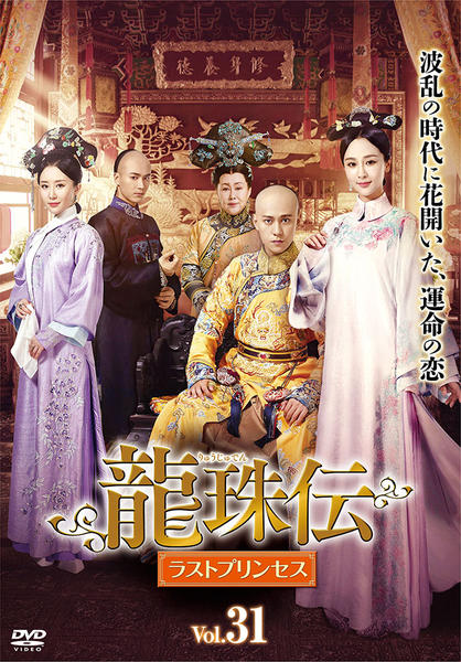 龍珠伝　ラストプリンセス　全31巻　DVD Amazon.co.jp: 龍珠伝 ラストプリンセス 全31巻 DVD セット