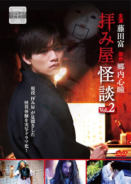 拝み屋怪談 vol 2 作品詳細 Dvd Cdレンタル ゲーム販売ならgeo ゲオ 拝み屋怪談 vol 2 作品詳細 Dvd Cdレンタル ゲーム販売ならgeo ゲオ