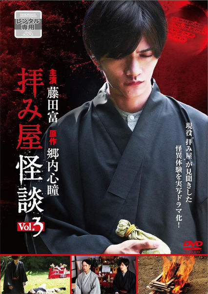 DVD「拝み屋怪談 Vol．3」作品詳細 - GEO Online/ゲオオンライン