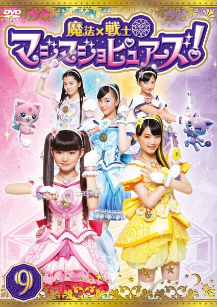 DVD「魔法×戦士 マジマジョピュアーズ！ Vol．9」作品詳細 - GEO
