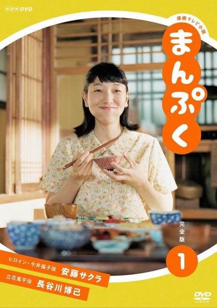 DVD「連続テレビ小説 まんぷく 完全版 1」作品詳細 - GEO Online/ゲオ