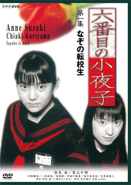 (新価格) 六番目の小夜子 Amazon.co.jp: そして、ユリコは一人になった 六番目の小夜子　全巻セット　DVD [DVD] 宮村 恩田睦, 鈴木杏, : 邦画・日本映画