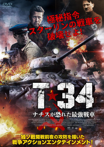 DVD「T－34 ナチスが恐れた最強戦車」作品詳細 - GEO Online/ゲオ