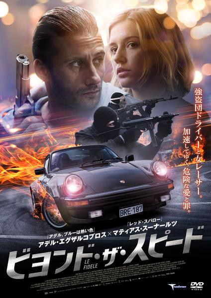 DVD「ビヨンド・ザ・スピード」作品詳細 - GEO Online/ゲオオンライン