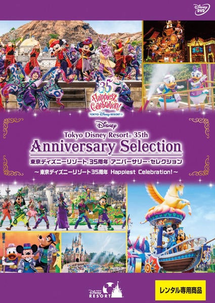 DVD「東京ディズニーリゾート 35周年 アニバーサリー・セレクション