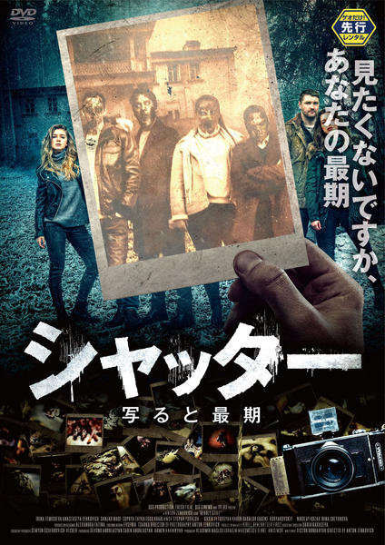 シャッター 写ると最期のジャケット写真