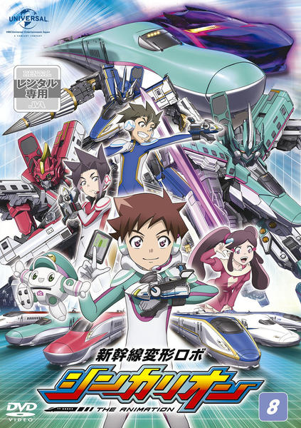 DVD「新幹線変形ロボ シンカリオン 8」作品詳細 - GEO Online/ゲオ