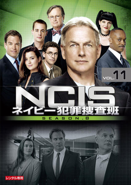 DVD「NCIS ネイビー犯罪捜査班 シーズン8 Vol．11」作品詳細