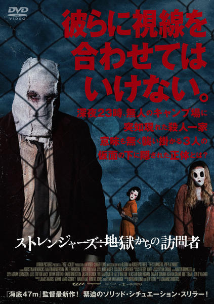 ストレンジャーズ 地獄からの訪問者　DVD DVD「ストレンジャーズ 地獄からの訪問者」作品詳細 - GEO