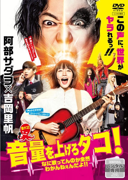 DVD「音量を上げろタコ！なに歌ってんのか全然わかんねぇんだよ