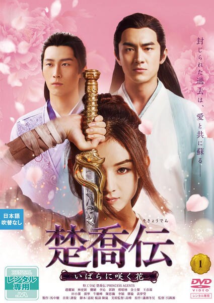 DVD 楚喬伝 いばらに咲く花 全29巻 ※ケース無し発送 レンタル落ち DVD「楚喬伝～いばらに咲く花～ Vol．1」作品詳細 - GEO Online