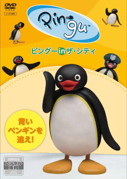 DVD「ピングー in ザ・シティ 青いペンギンを追え！」作品詳細 - GEO