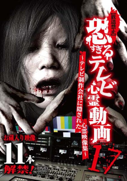 【中古】「非常に良い」[放送禁止]恐すぎるテレビ心霊動画5 ~テレビ制作会社に隠された心霊映像集~ [DVD]（レンタル落ち） DVD「放送禁止 恐すぎるテレビ心霊動画 ～テレビ制作会社に隠された