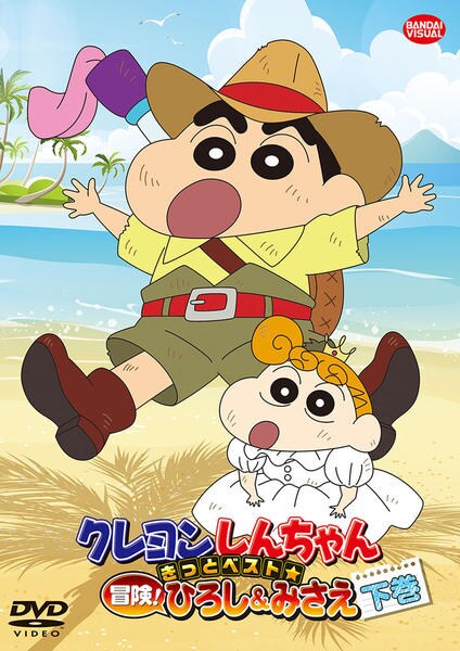 クレヨンしんちゃん　きっとベスト☆冒険！ひろし＆みさえ [DVD] DVD「クレヨンしんちゃん きっとベスト☆冒険！ひろし＆みさえ 下巻