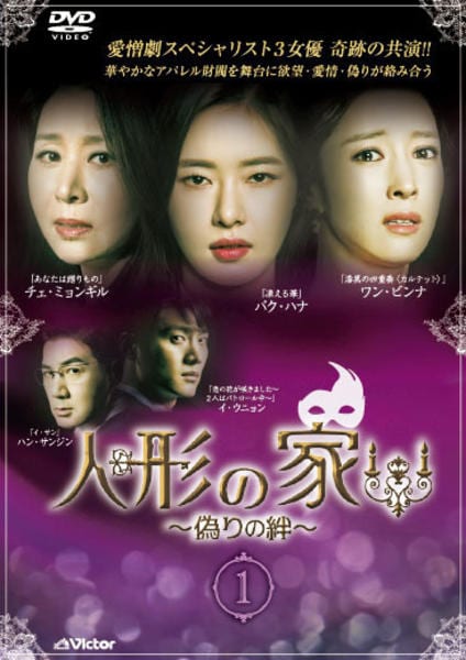 DVD「人形の家～偽りの絆～ Vol．1」作品詳細 - GEO Online/ゲオ