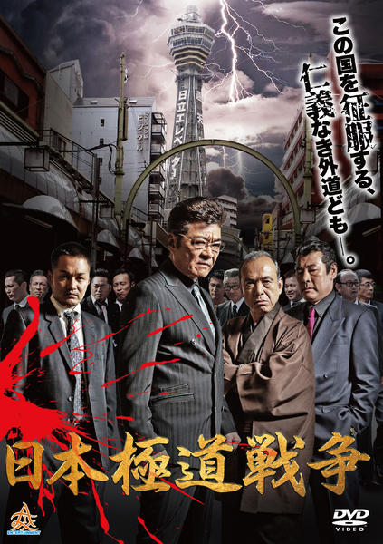 DVD「日本極道戦争」作品詳細 - GEO Online/ゲオオンライン