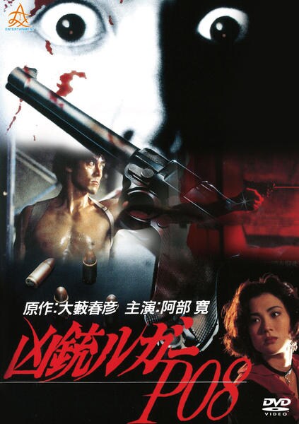 DVD「凶銃ルガーP08」作品詳細 - GEO Online/ゲオオンライン