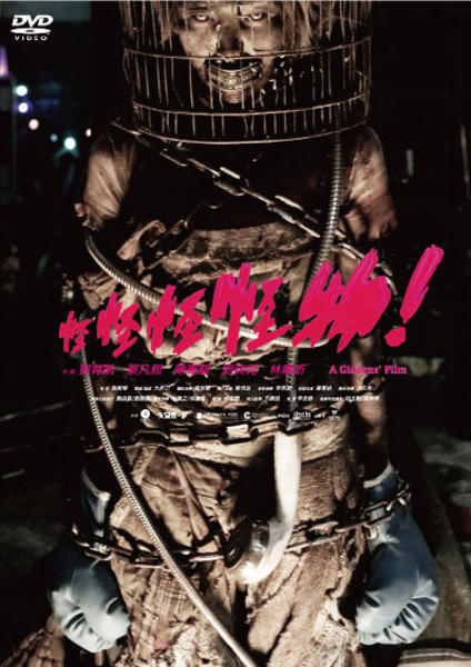 【未開封】怪怪怪怪物!('17台湾) Blu-ray 廃盤 Amazon.co.jp: 怪怪怪怪物！ [Blu-ray] : トン・ユィカイ, ケント