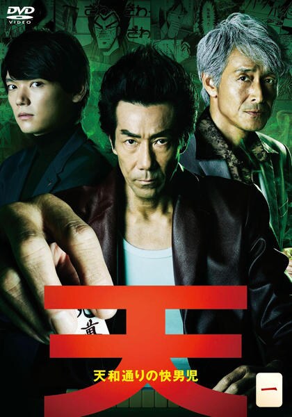 DVD「天 天和通りの快男児 Ｖｏｌ．１」作品詳細 - GEO Online/ゲオ 