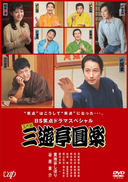 DVD「BS笑点ドラマスペシャル 五代目 三遊亭圓楽」作品詳細 - GEO