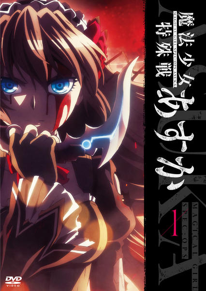 DVD「魔法少女特殊戦あすか 1」作品詳細 - GEO Online/ゲオ
