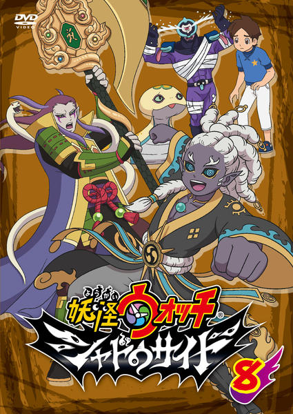 DVD「妖怪ウォッチ シャドウサイド 第8巻」作品詳細 - GEO Online