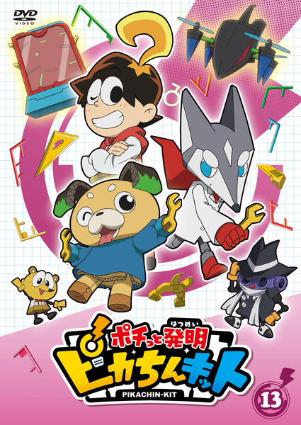 DVD「ポチっと発明 ピカちんキット 第13巻」作品詳細 - GEO Online