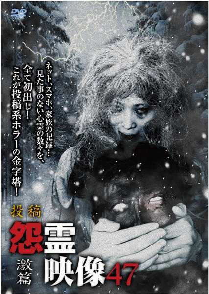 DVD「投稿 怨霊映像 激篇」作品詳細 - GEO Online/ゲオオンライン