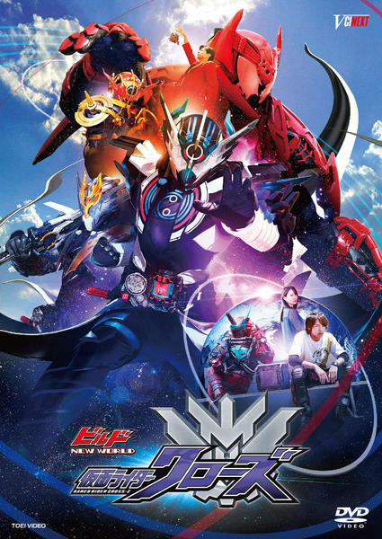DVD「ビルド NEW WORLD 仮面ライダークローズ」作品詳細 - GEO