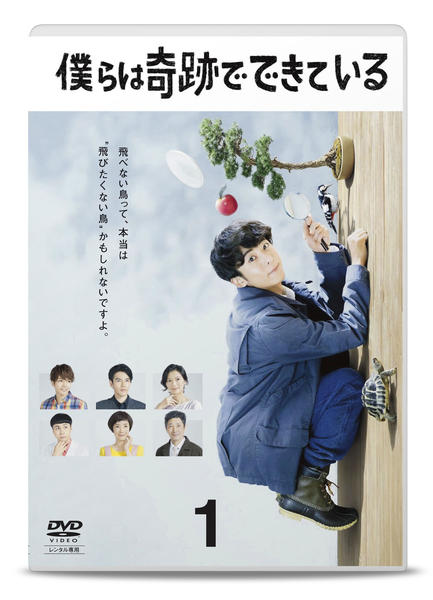 DVD「僕らは奇跡でできている Vol．1」作品詳細 - GEO Online/ゲオ